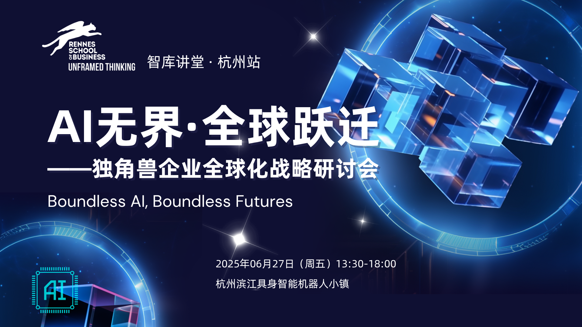 智庫講堂預告 | 「AI無界·全球躍遷」獨角獸企業全球化戰略研討會