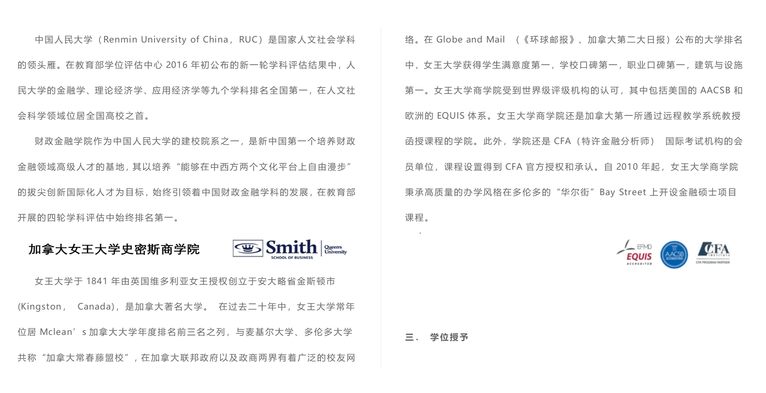 中國人民大學與加拿大女王大學金融碩士（行業高管班）