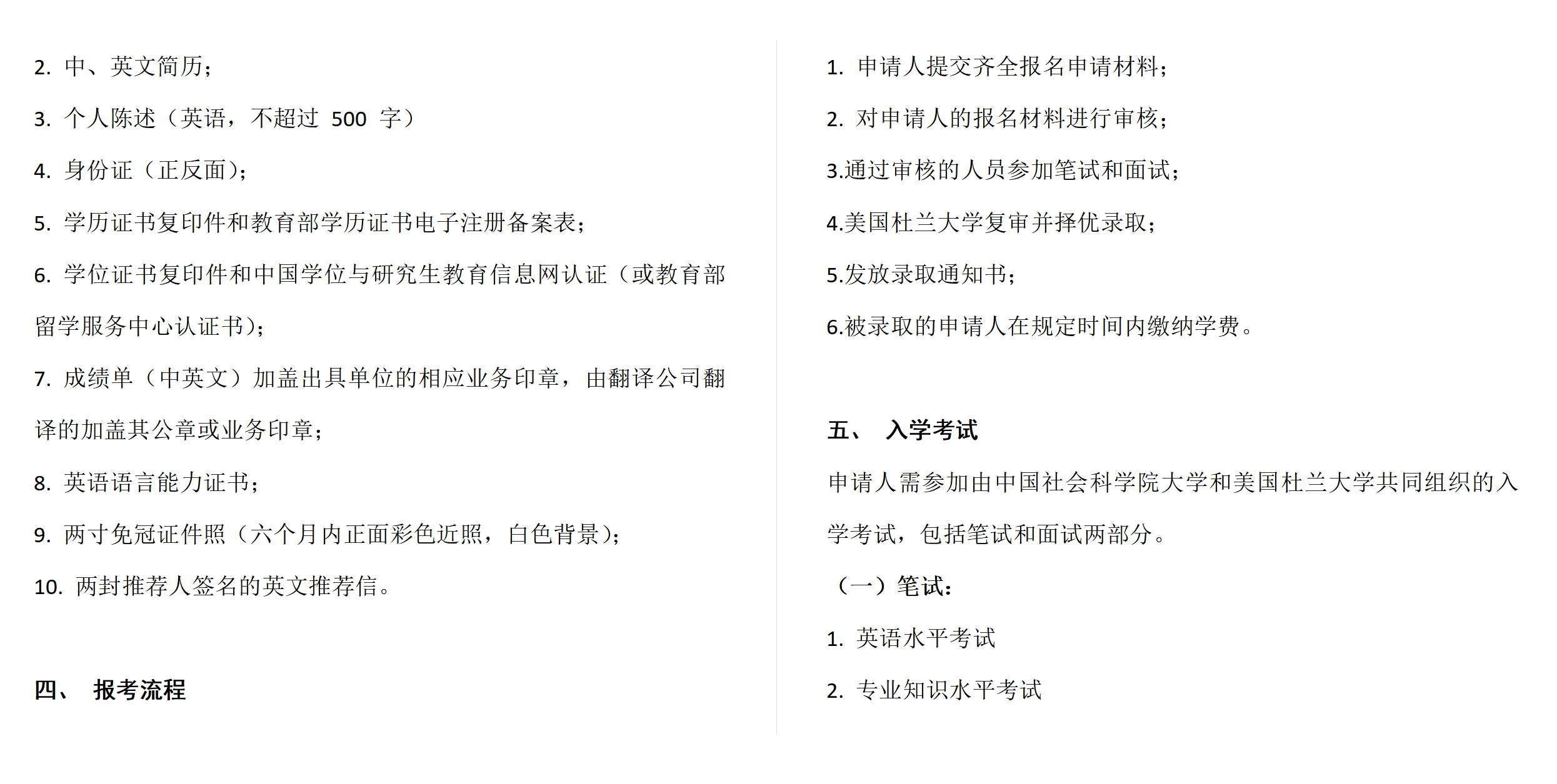 中國(guó)社會(huì)科學(xué)院大學(xué)與美國(guó)杜蘭大學(xué)中外合作辦學(xué)項(xiàng)目金融管理碩士MFIN