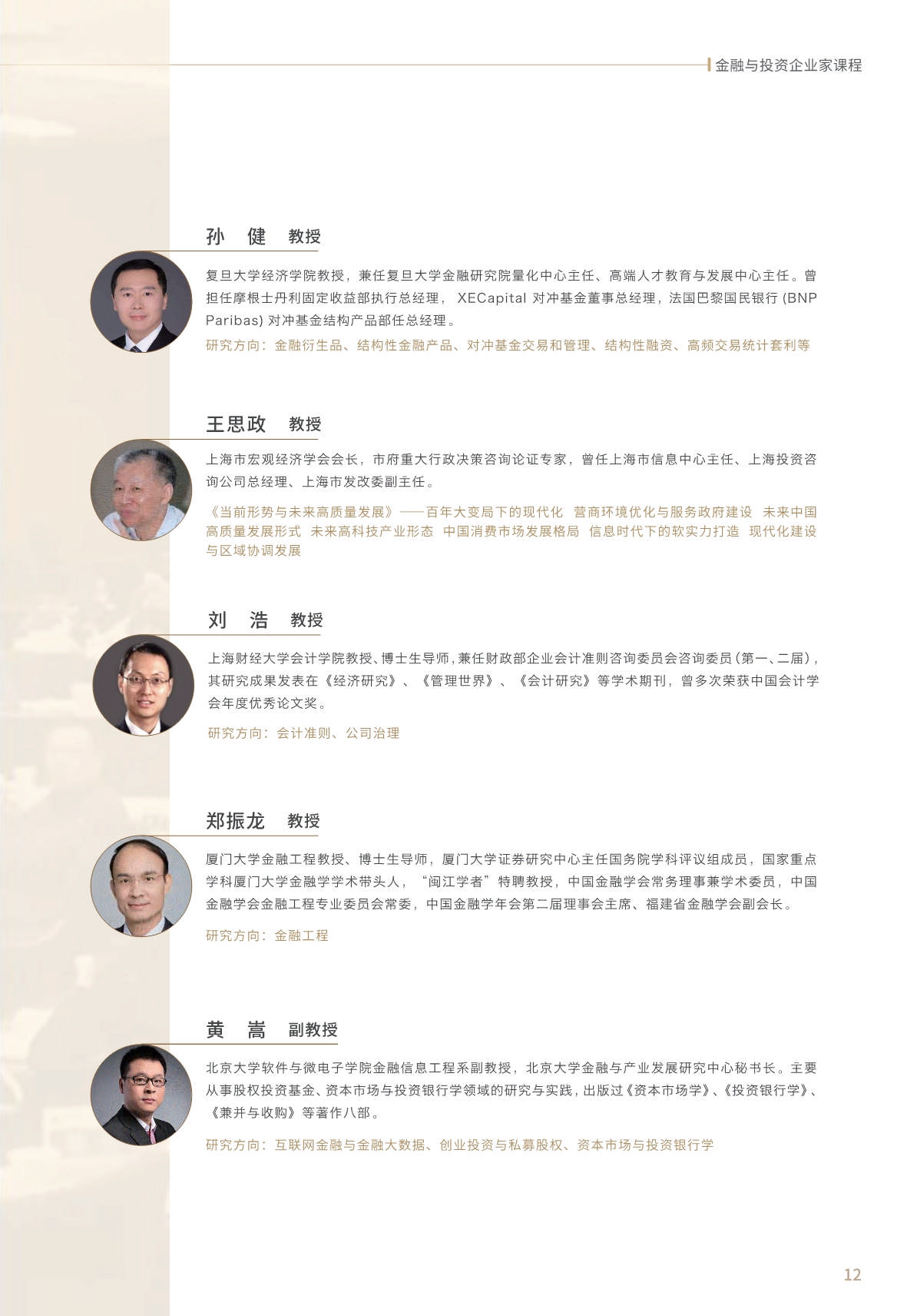 【金融與投資企業家課程】簡章_第13頁