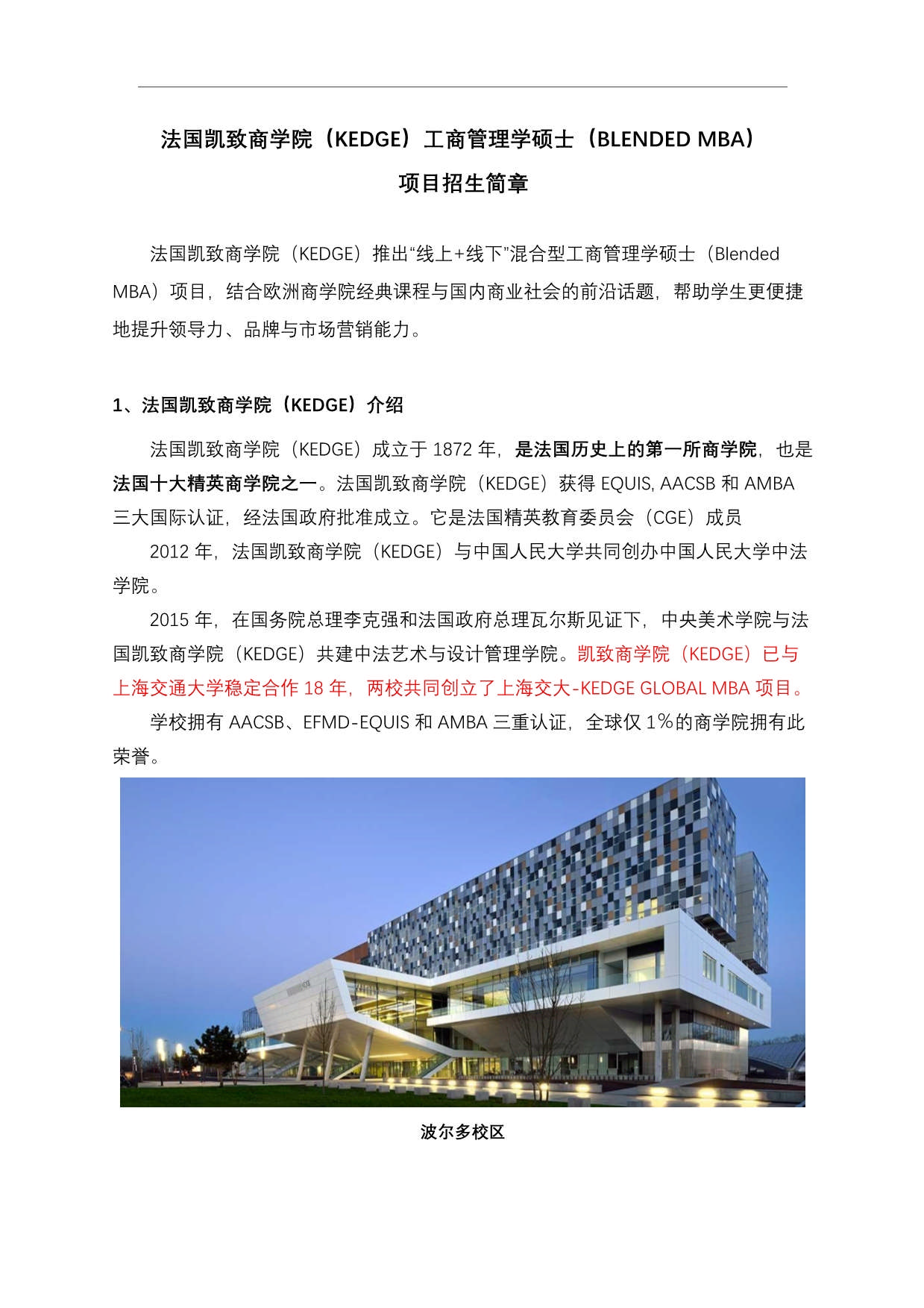 法國KEDGE商學院MBA（混合班）_第1頁