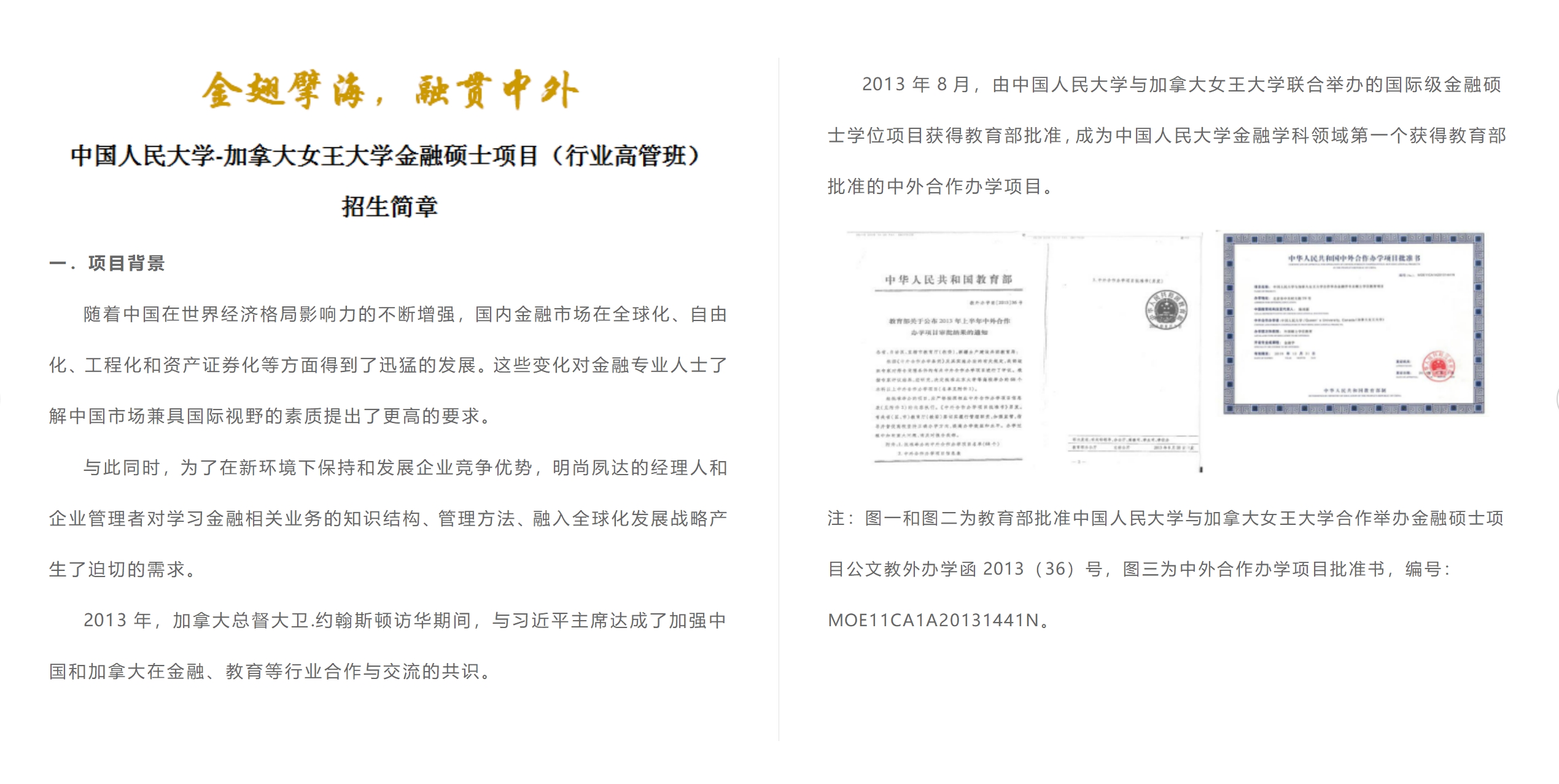 中國人民大學與加拿大女王大學金融碩士（行業高管班）