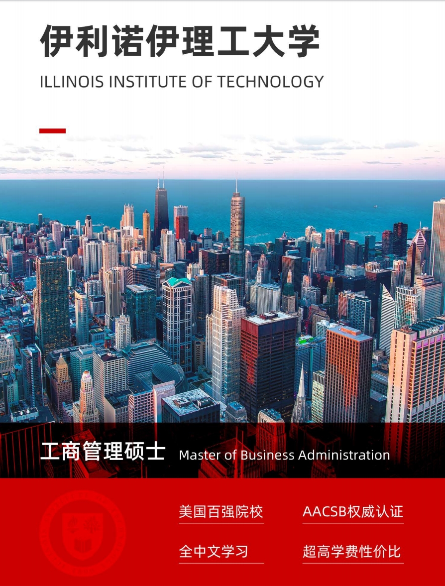 美國伊利諾伊理工大學MBA（線上）