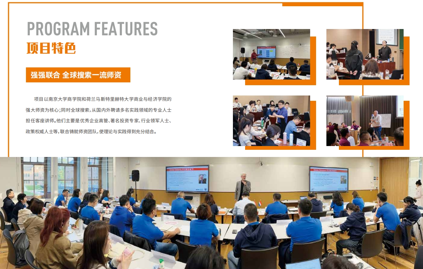 南京大學-荷蘭馬斯特里赫特大學EMBA