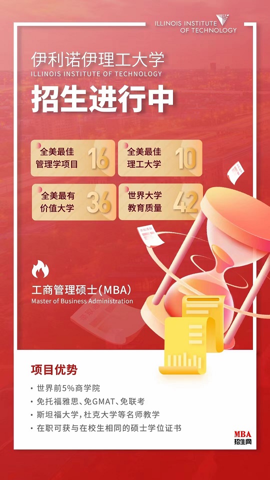 美國伊利諾伊理工大學MBA(線上)