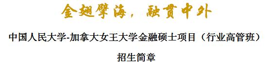 中國人民大學(xué)-加拿大女王大學(xué)金融碩士項(xiàng)目(行業(yè)高管班)招生簡章 中國人民大學(xué)-加拿大女王大學(xué)金融碩士項(xiàng)目(行業(yè)高管班)招生簡章