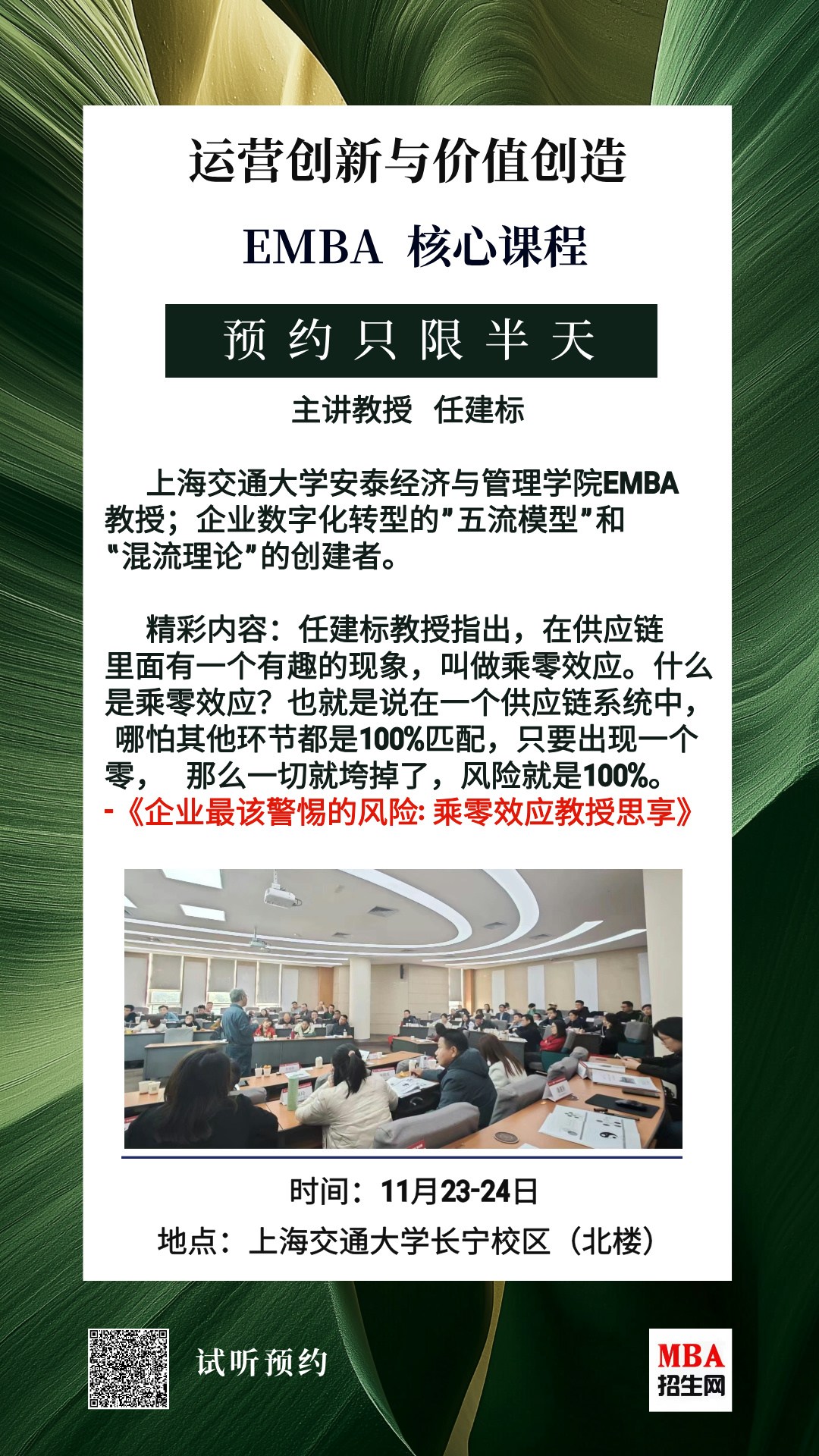 11月23-24日|《運營創新與價值創造》EMBA核心試聽課