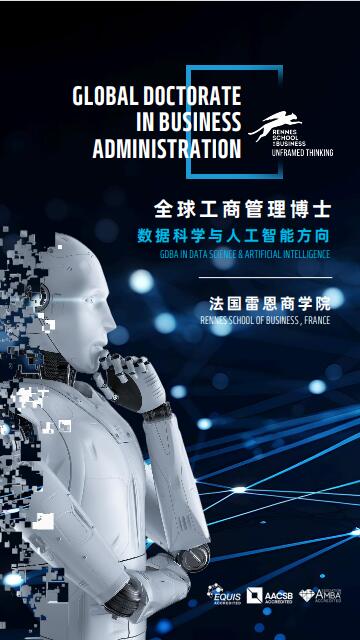 法國雷恩商學院DBA（數據科學與人工智能方向）