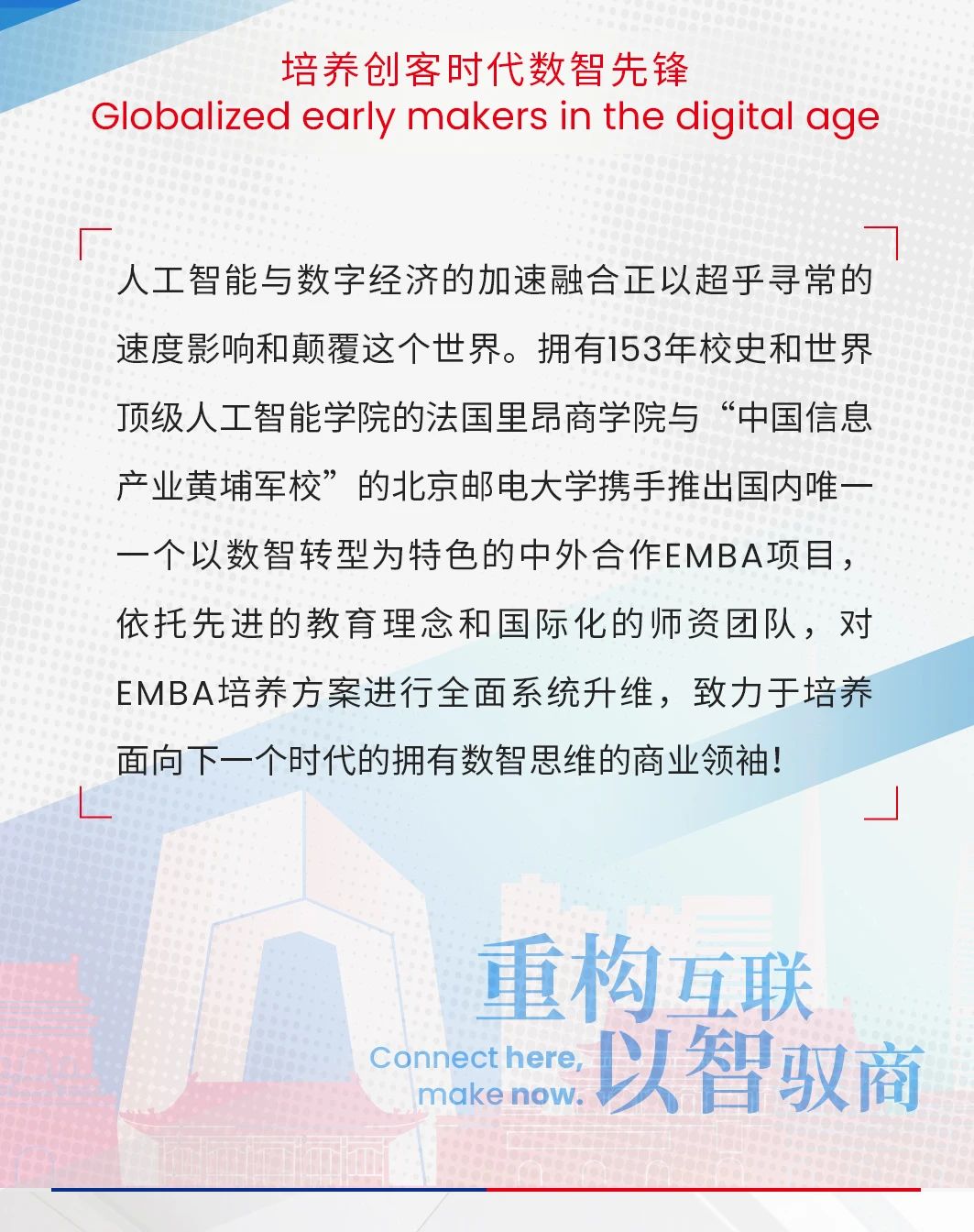 北京郵電大學-法國里昂商學院EMBA(中外合作辦學)學位項目 北京郵電大學-法國里昂商學院EMBA(中外合作辦學)學位項目