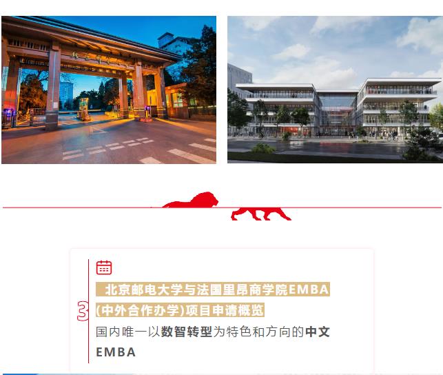 北京郵電大學-法國里昂商學院EMBA(中外合作辦學)學位項目 北京郵電大學-法國里昂商學院EMBA(中外合作辦學)學位項目