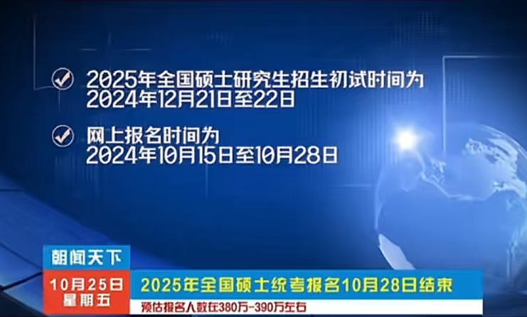 今年報名人數繼續減少?多家院校2025考研報名數據公布 今年報名人數繼續減少?多家院校2025考研報名數據公布