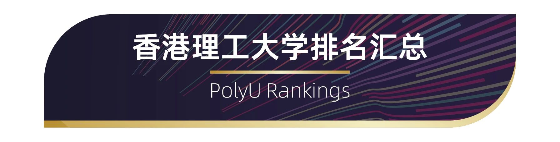 世界百強名校——香港理工大學排名匯總 世界百強名校——香港理工大學排名匯總