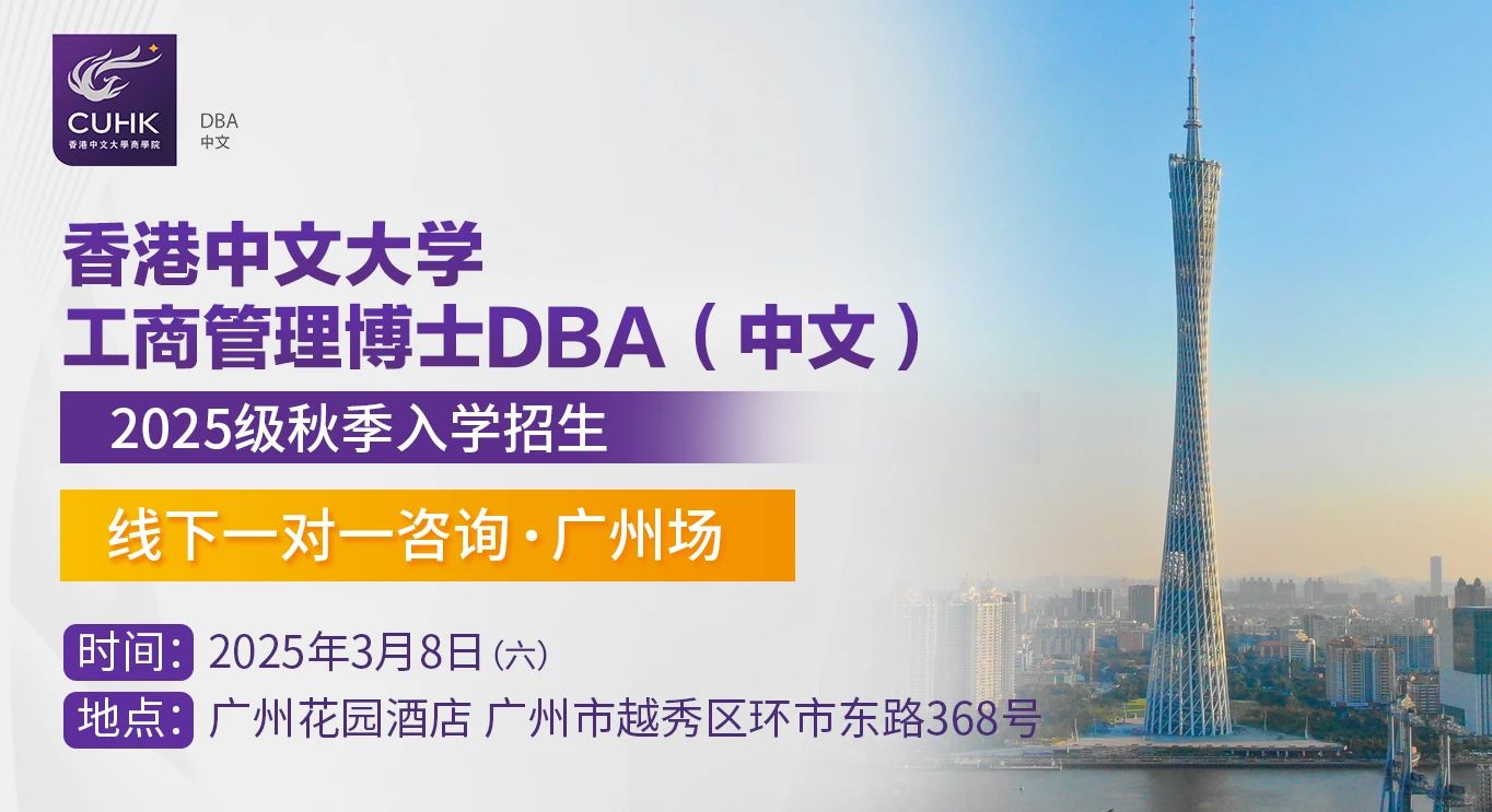  3月8日 香港中文大學(xué)DBA（中文）線下一對一咨詢 廣州站