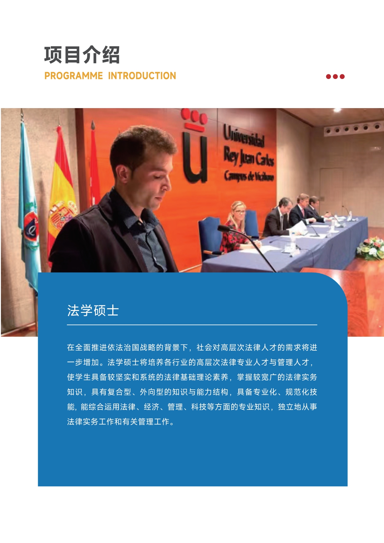 胡安卡洛斯國王大學法學碩士