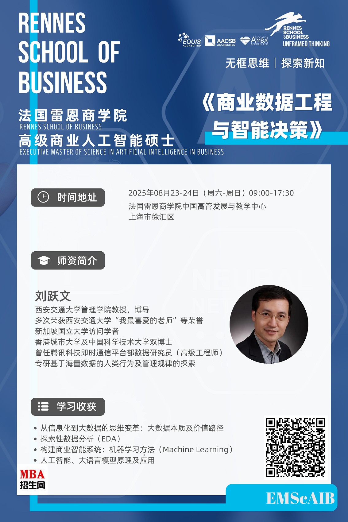 8月23-24日《商業(yè)數(shù)據(jù)工程與智能決策》人工智能碩士試聽課