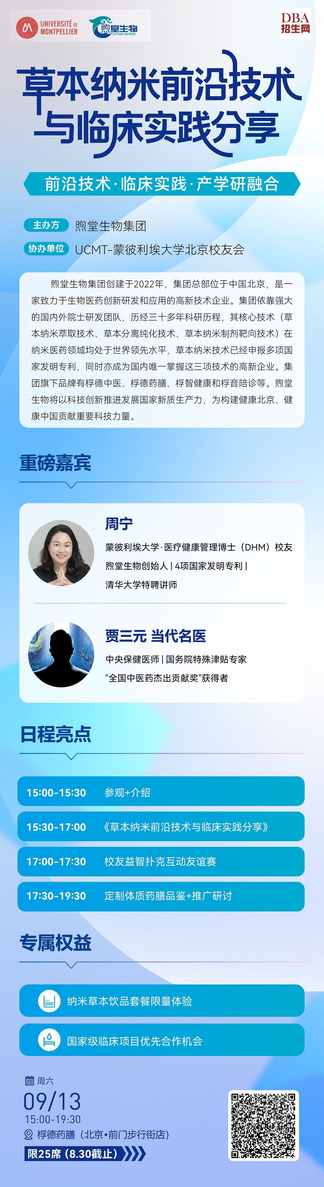 09/13草本納米前沿技術與臨床實踐分享