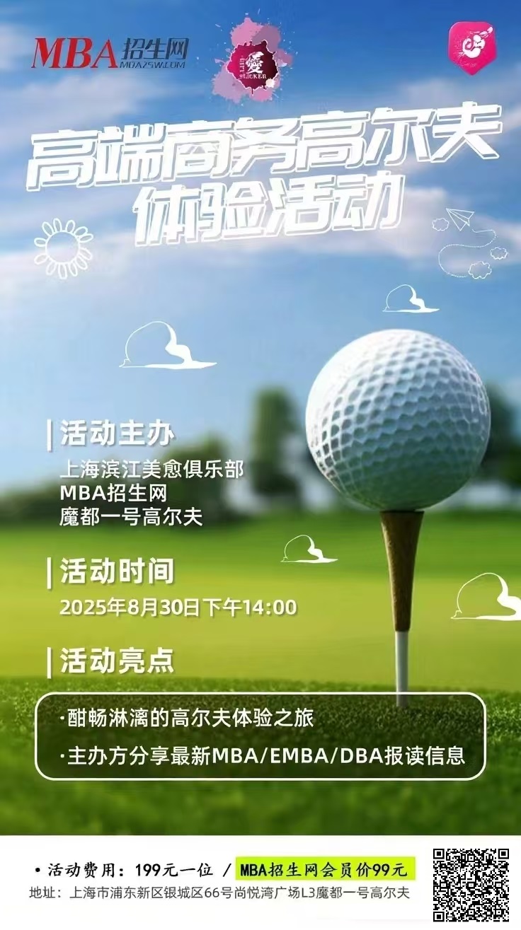 8月 30日(周六) MBA 招生網校友聚會:縱情揮桿,悅享夏日|室內高爾夫體驗活動 8月 30日(周六) MBA 招生網校友聚會:縱情揮桿,悅享夏日|室內高爾夫體驗活動